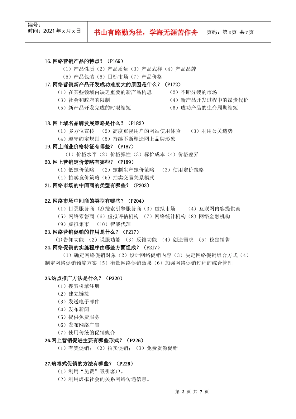 网络营销复习范围(最新的)_第3页