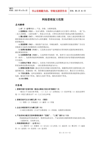 网络营销复习范围(最新的)