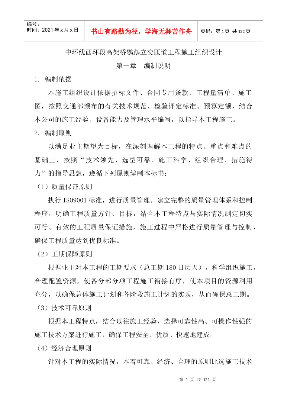 鹦鹉立交桥施工方案_第1页