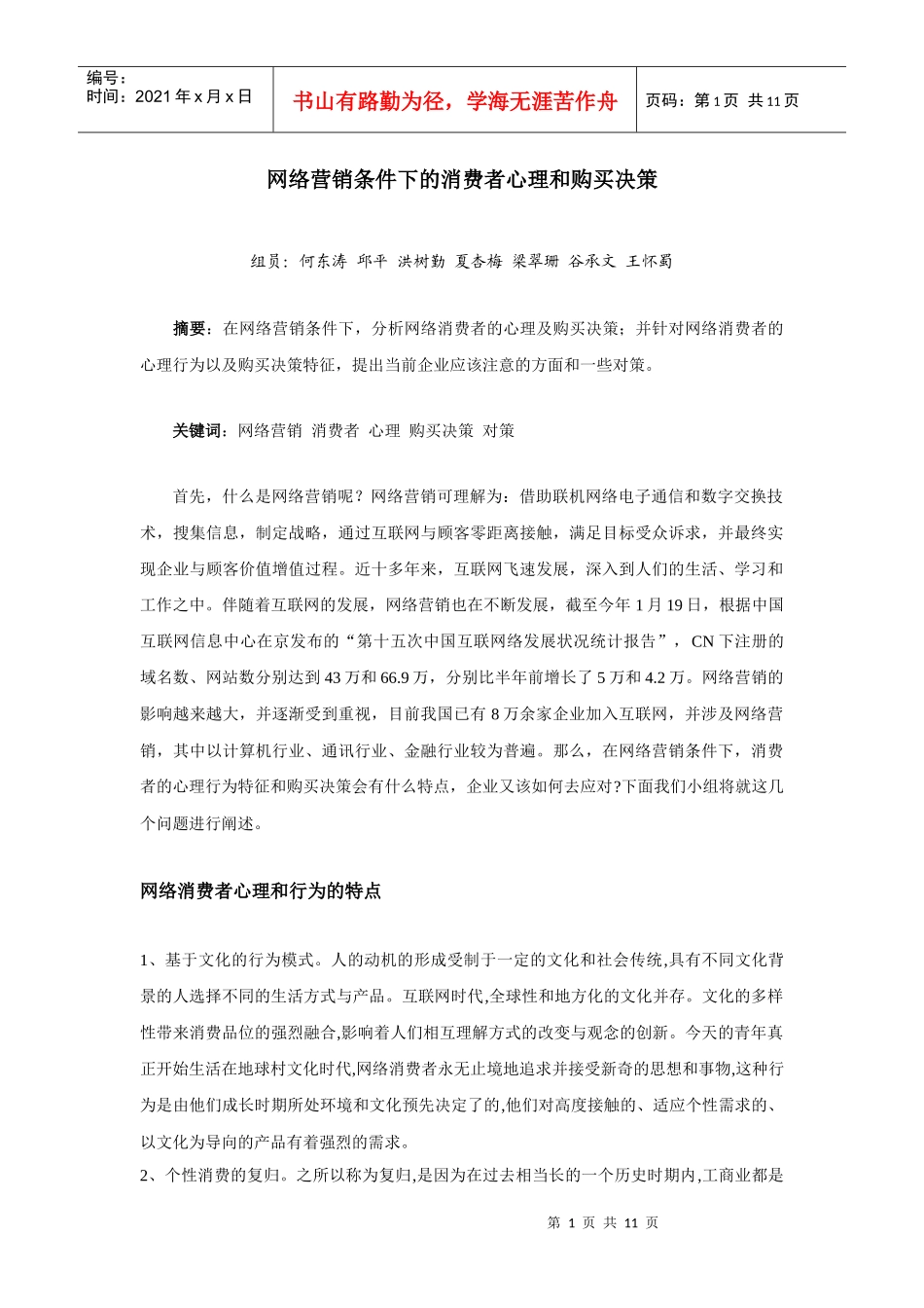 网络营销条件下的消费者心理和购买决策_第1页