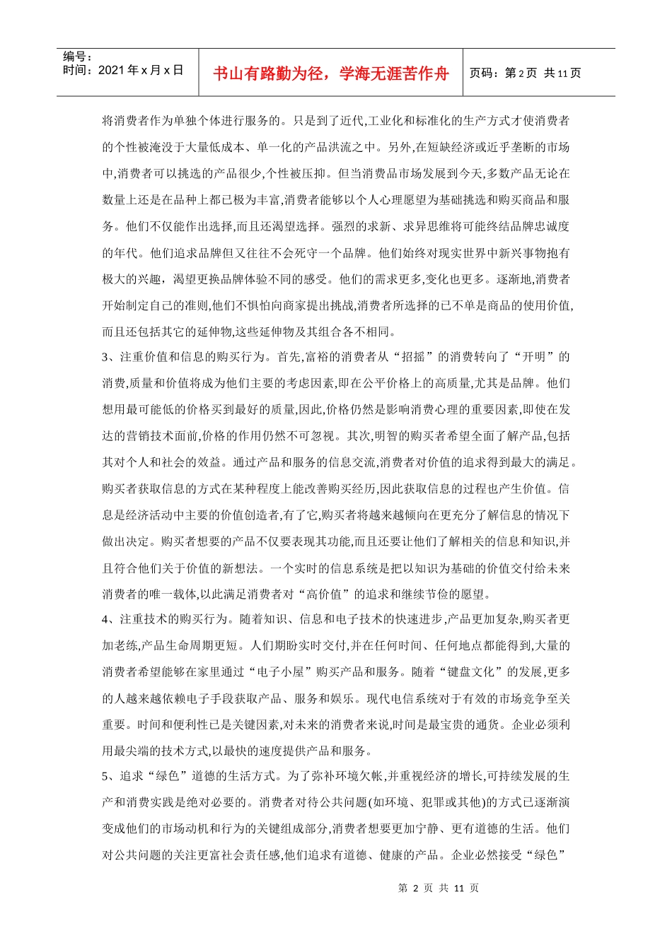 网络营销条件下的消费者心理和购买决策_第2页