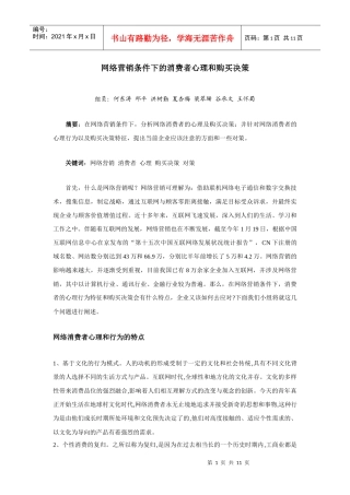 网络营销条件下的消费者心理和购买决策