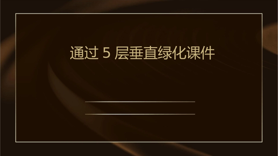 通过5层垂直绿化课件_第1页