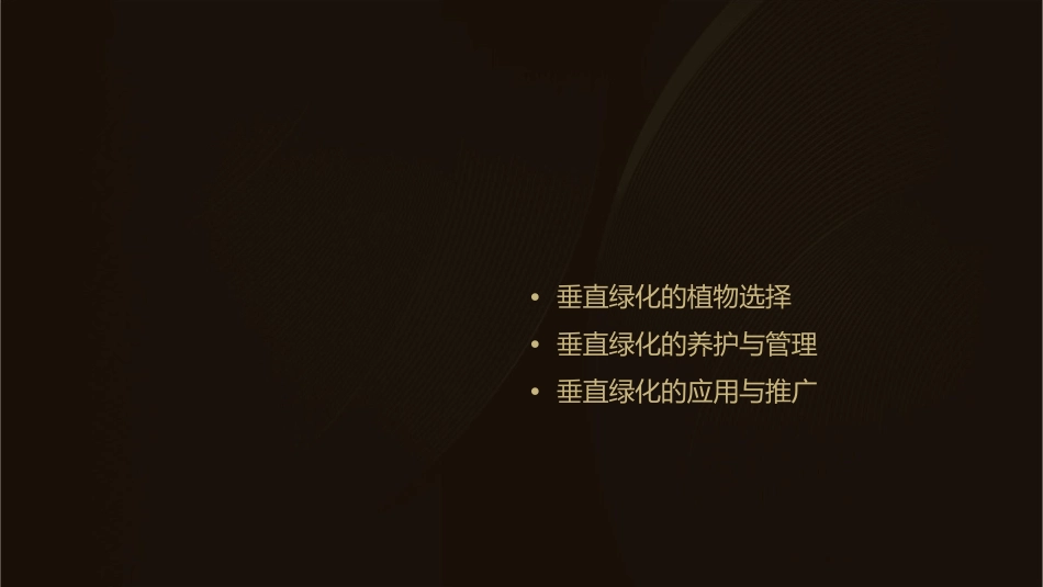 通过5层垂直绿化课件_第2页