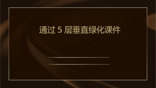 通过5层垂直绿化课件
