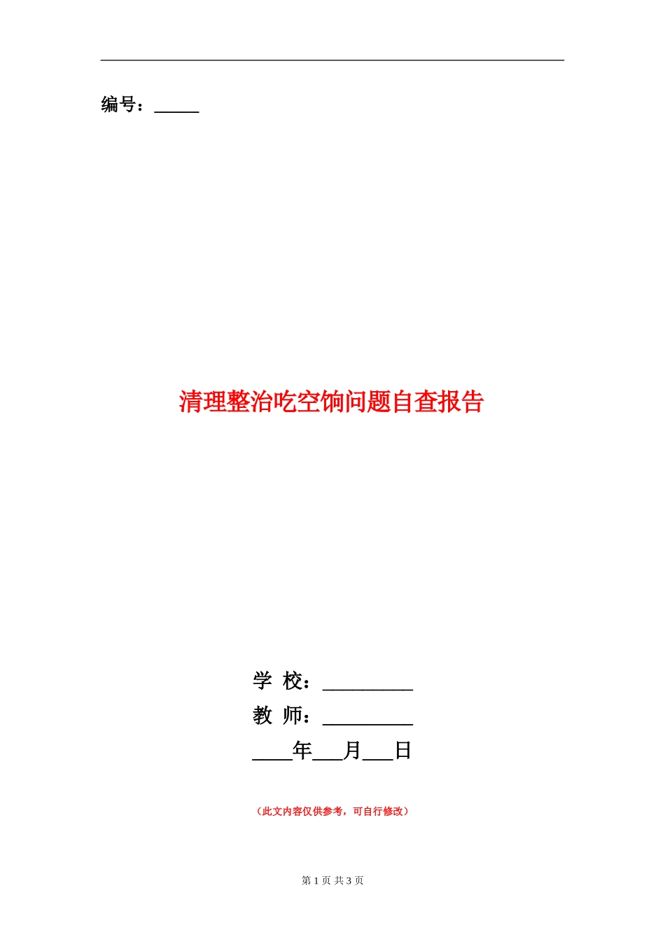 清理整治吃空饷问题自查报告_第1页