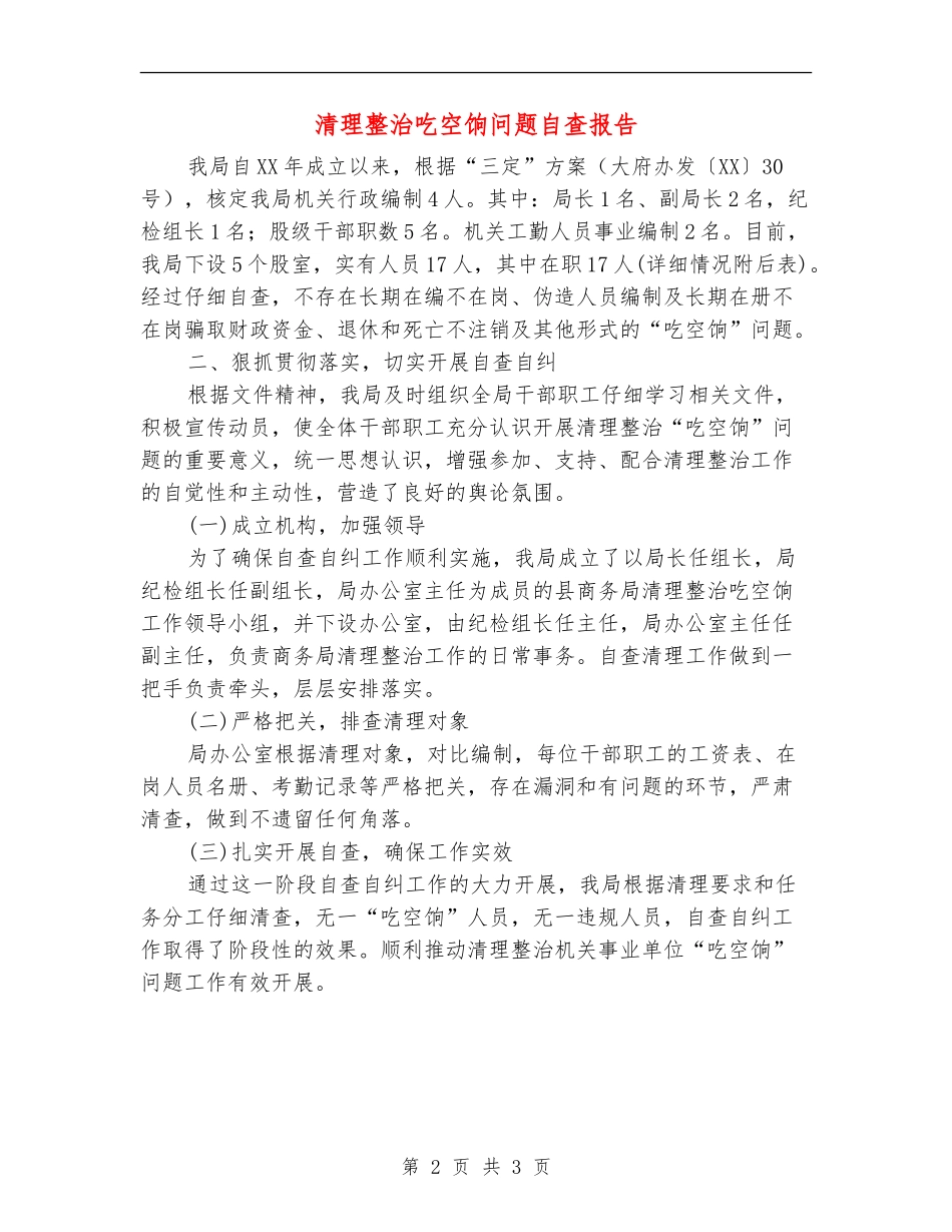 清理整治吃空饷问题自查报告_第2页