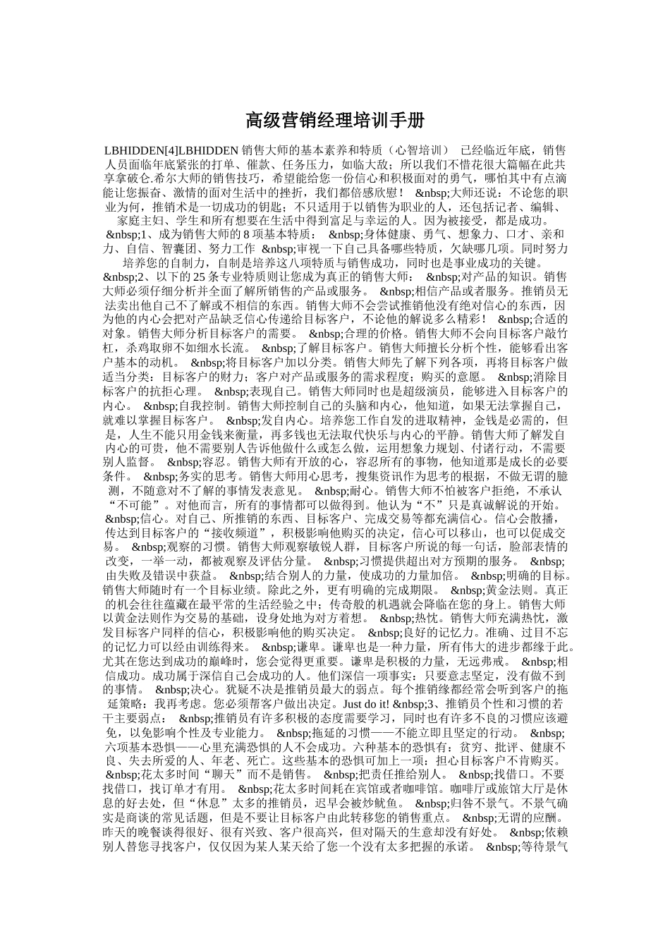 高级营销经理培训手册（DOC13页）_第1页