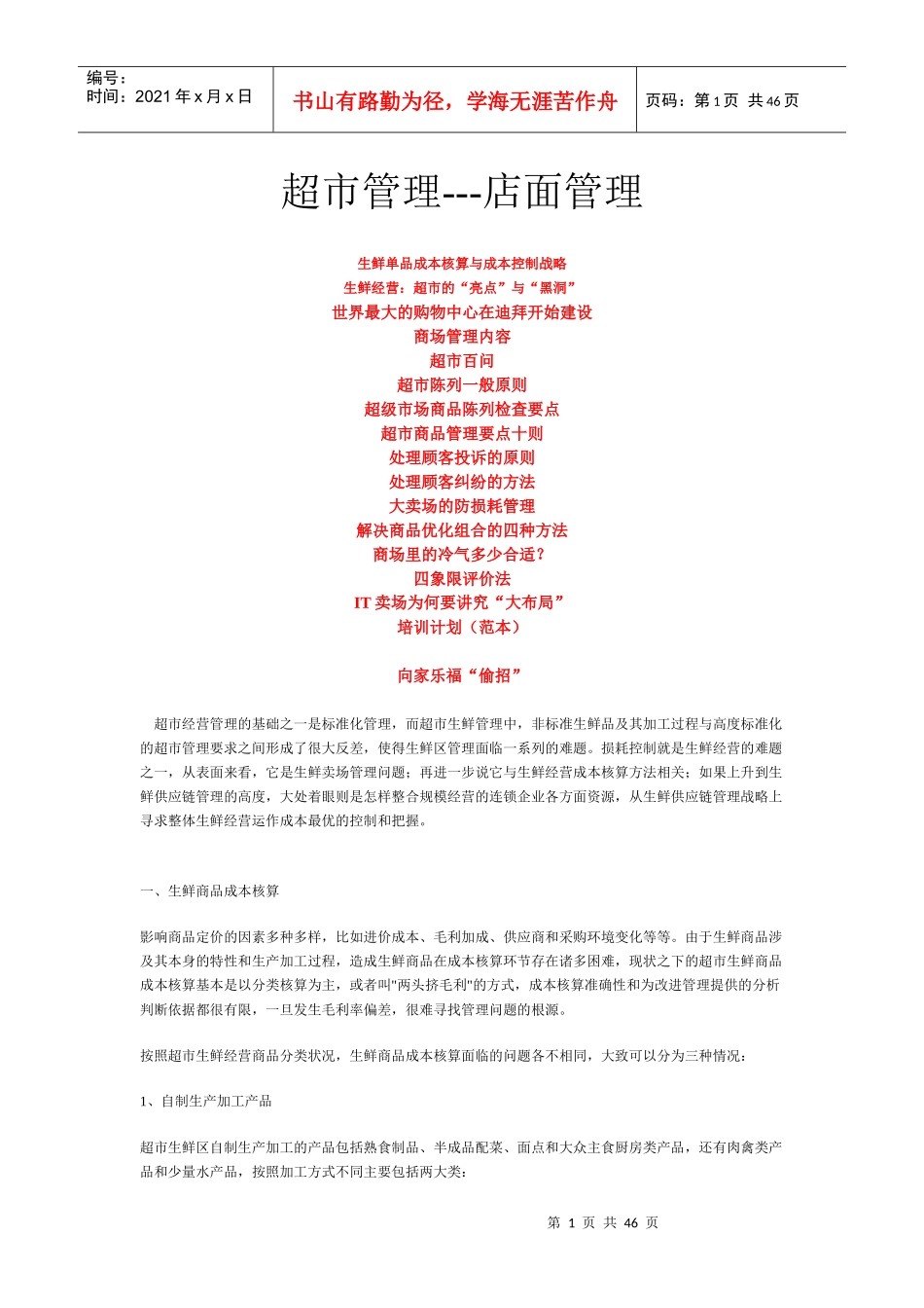 超市经营管理及店面管理_第1页