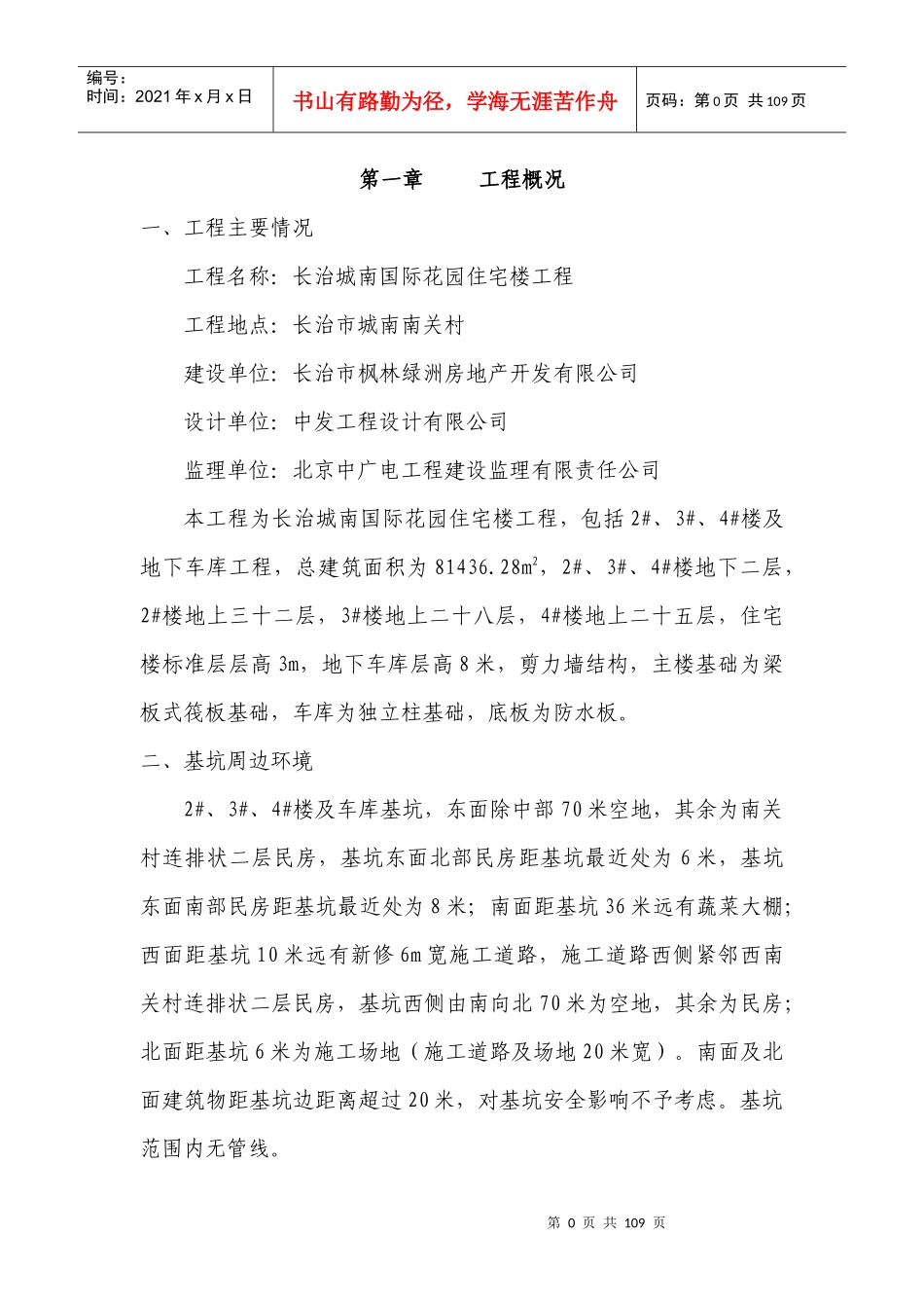 长治城南国际花园4楼及车库深基坑工程专项施工方案_第1页