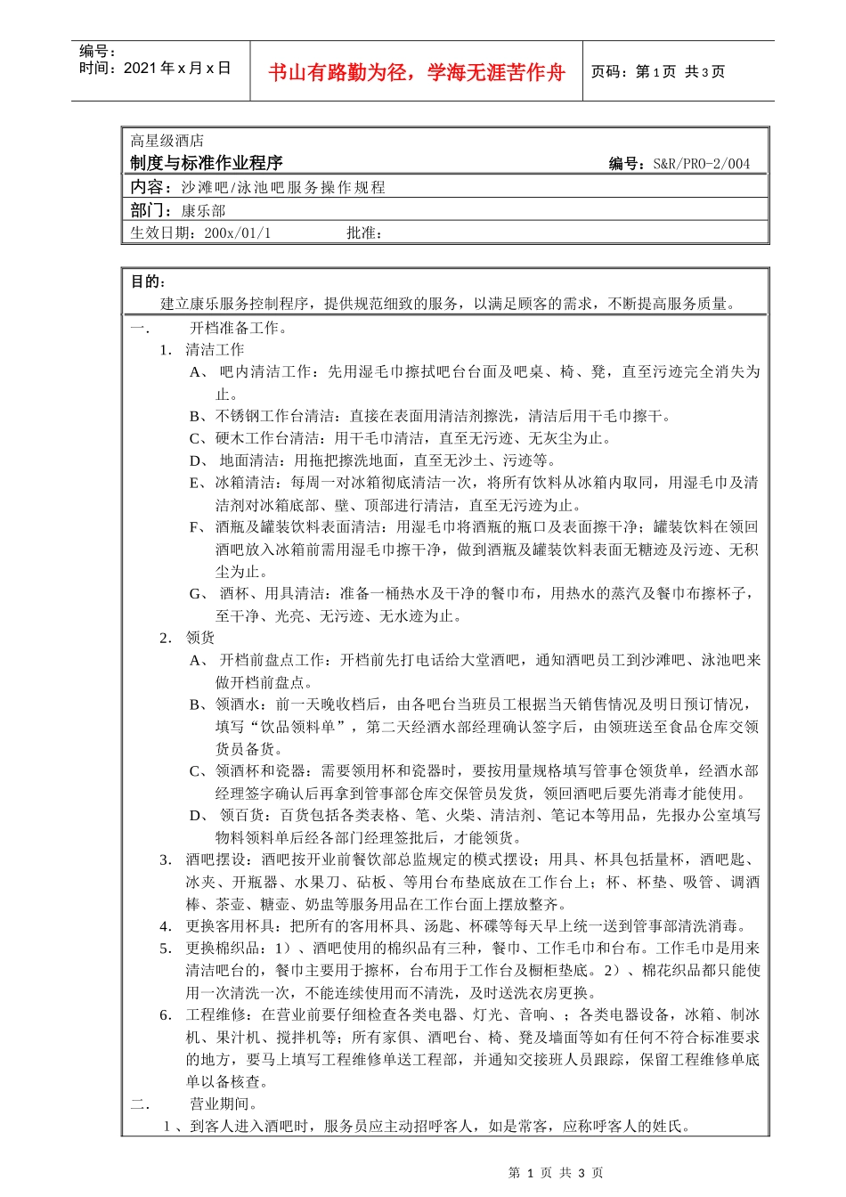 沙滩吧服务操作程序_第1页