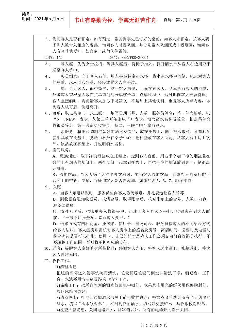 沙滩吧服务操作程序_第2页