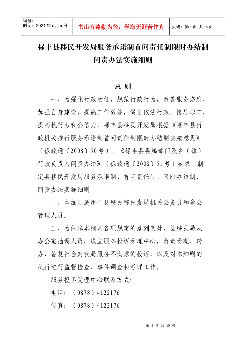 禄丰县移民开发局服务承诺制首问责任制限时办结制问责_第1页