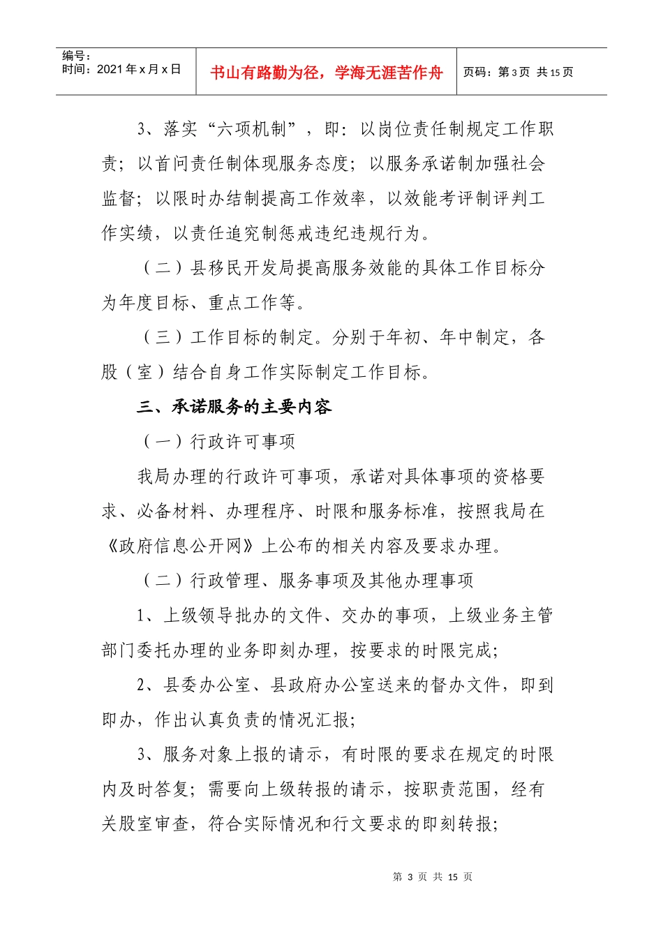 禄丰县移民开发局服务承诺制首问责任制限时办结制问责_第3页