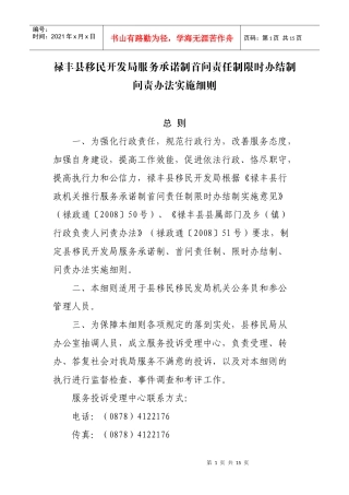 禄丰县移民开发局服务承诺制首问责任制限时办结制问责