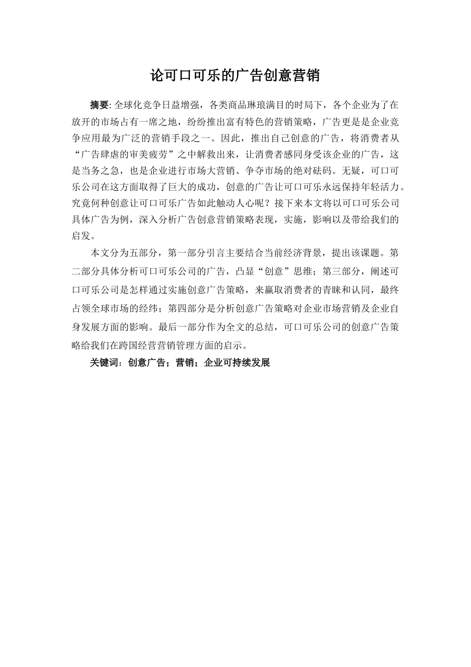 浅议口可乐的广告创意营销_第3页