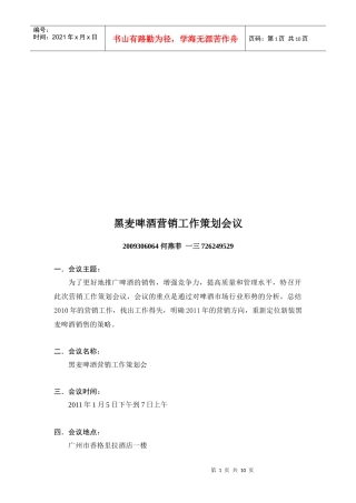 试谈黑麦啤酒营销工作策划会议