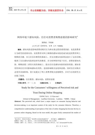 网络环境下感知风险信任对消费者购物意愿的影响