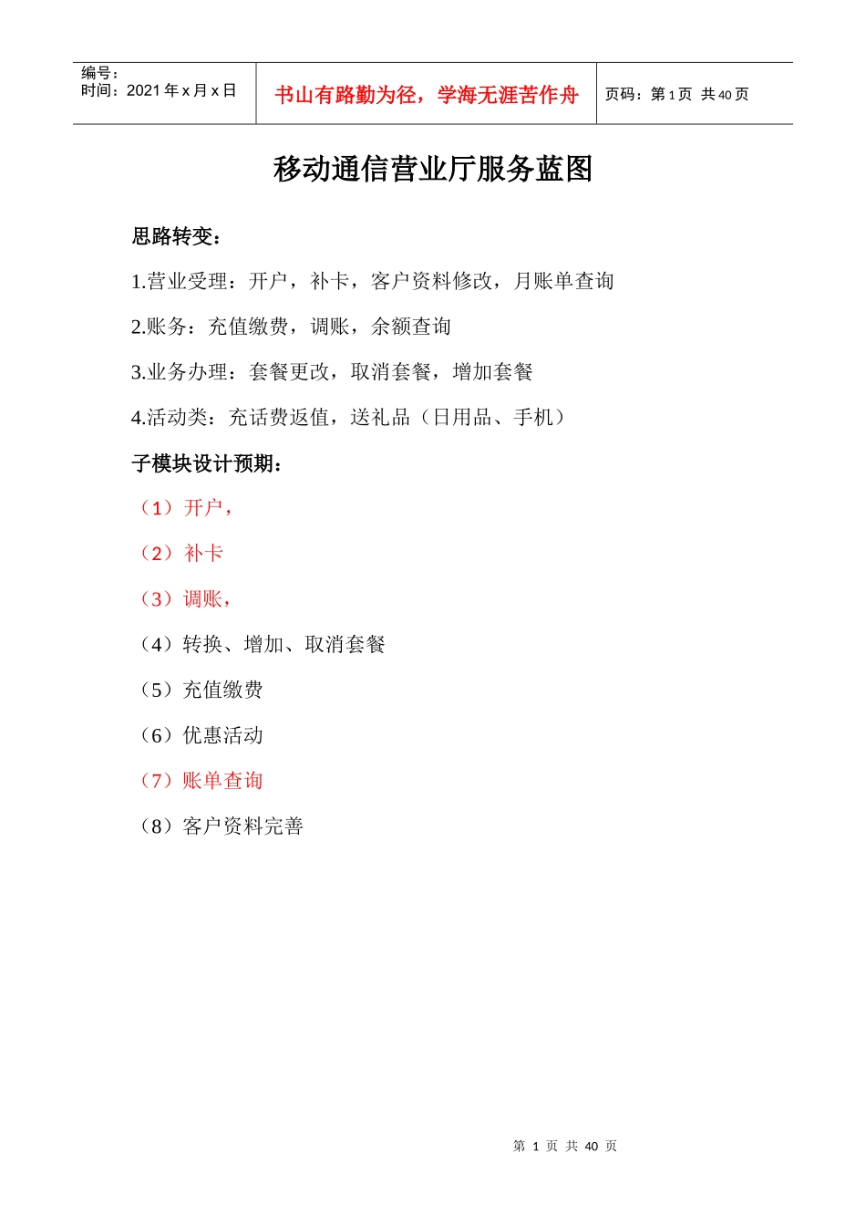 移动通信营业厅服务蓝图（DOC34页）_第1页