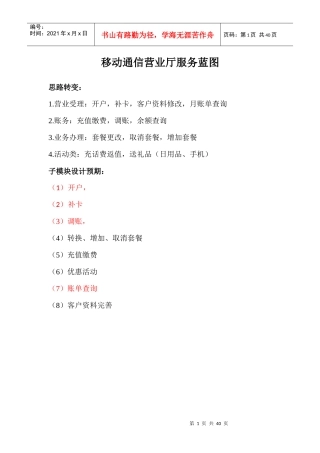 移动通信营业厅服务蓝图（DOC34页）
