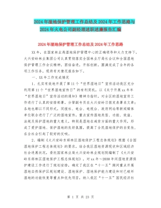 2024年湿地保护管理工作总结及2024年工作思路与2024年火电公司副经理述职述廉报告汇编