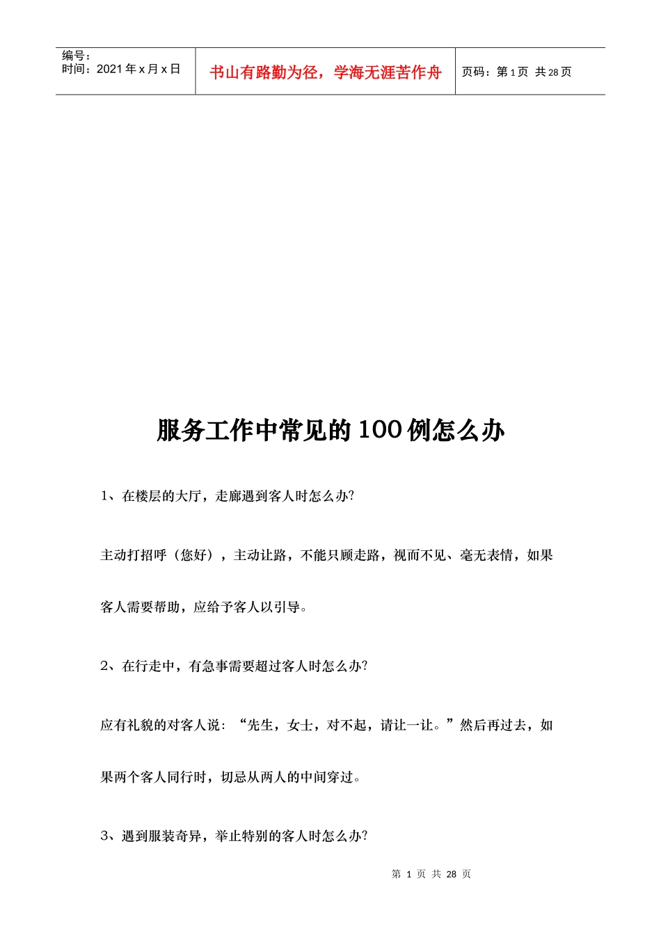 服务工作中常见的100例怎么办_第1页