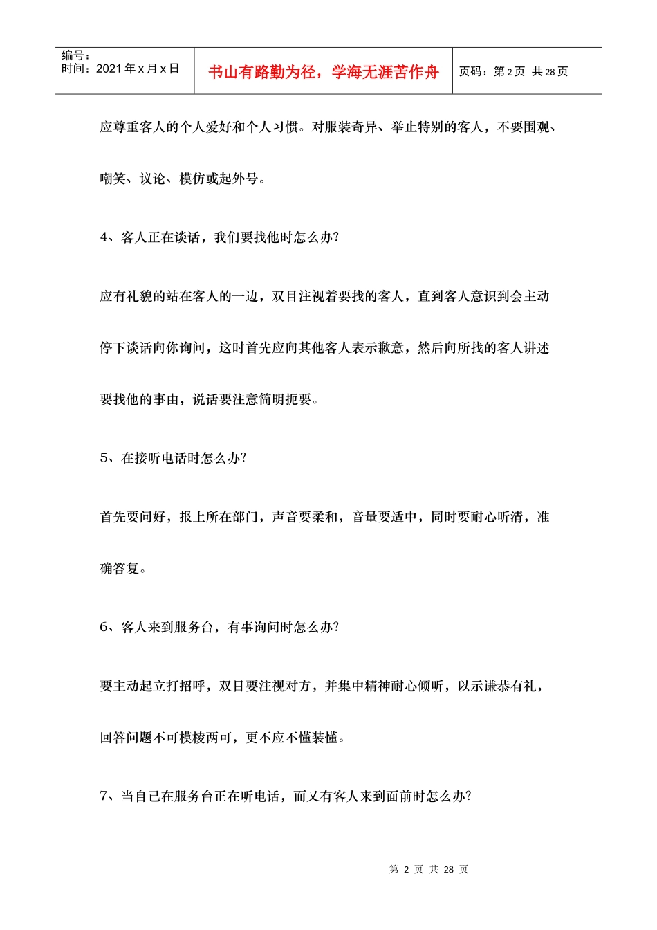 服务工作中常见的100例怎么办_第2页