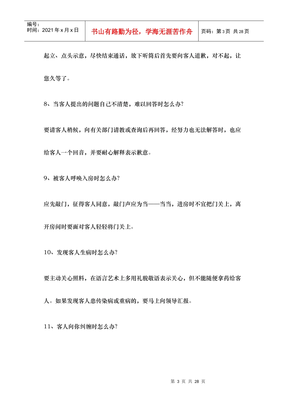 服务工作中常见的100例怎么办_第3页