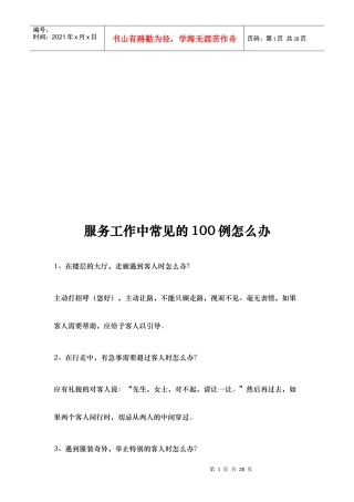 服务工作中常见的100例怎么办