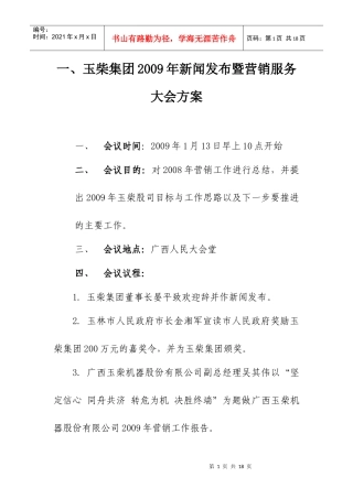 玉柴集团09年新闻发布暨营销服务大会方案