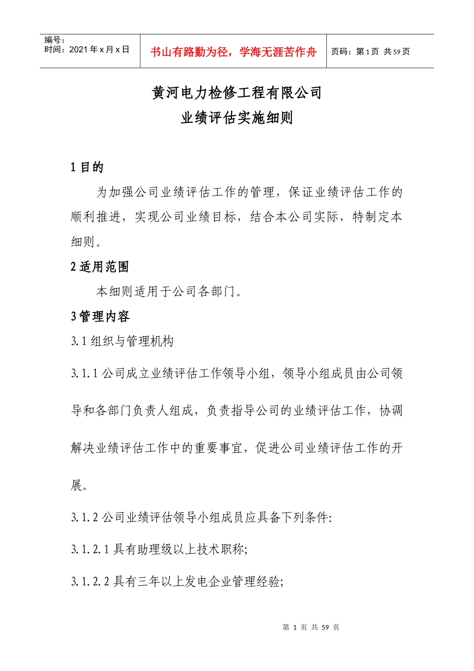 某电力检修工程有限公司业绩评估实施细则_第1页