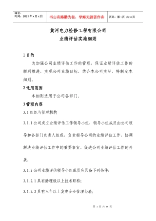 某电力检修工程有限公司业绩评估实施细则