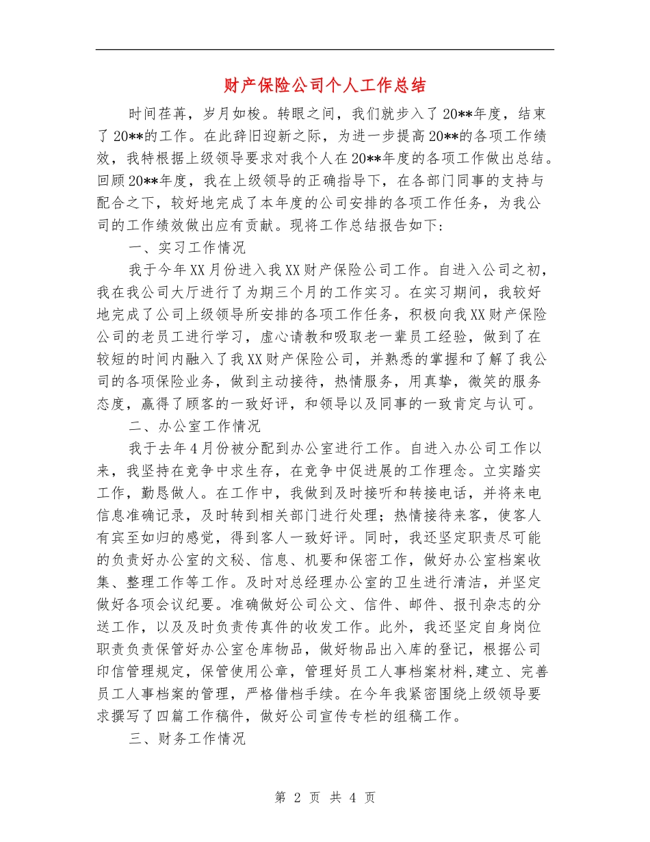 财产保险公司个人工作总结_第2页