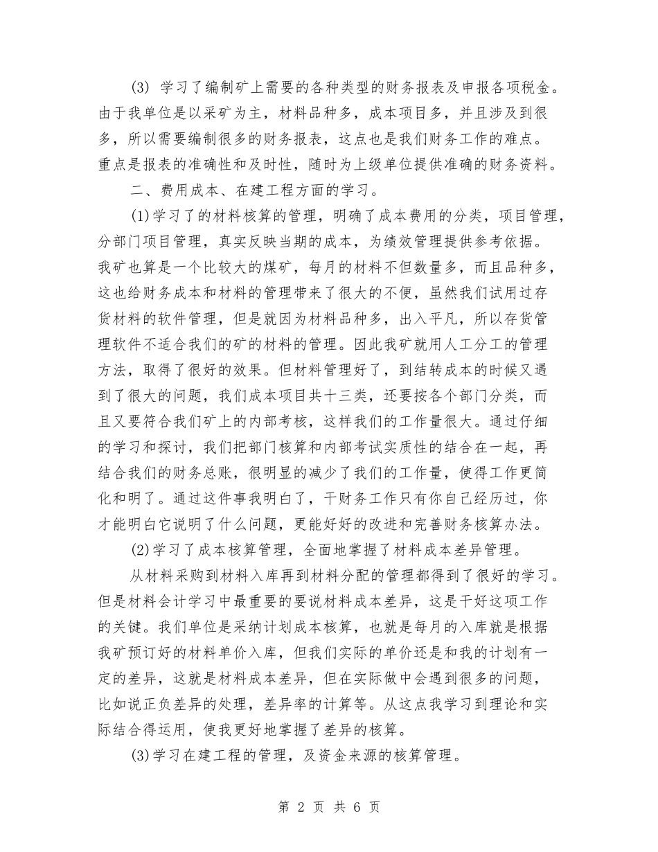 2024年11月见习会计试用期工作总结与2024年11月见习期工作总结范文汇编_第2页