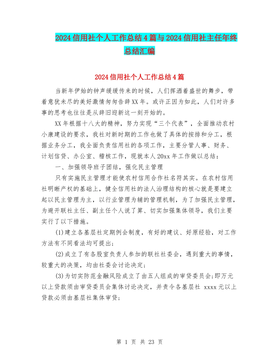 2024信用社个人工作总结4篇与2024信用社主任年终总结汇编_第1页
