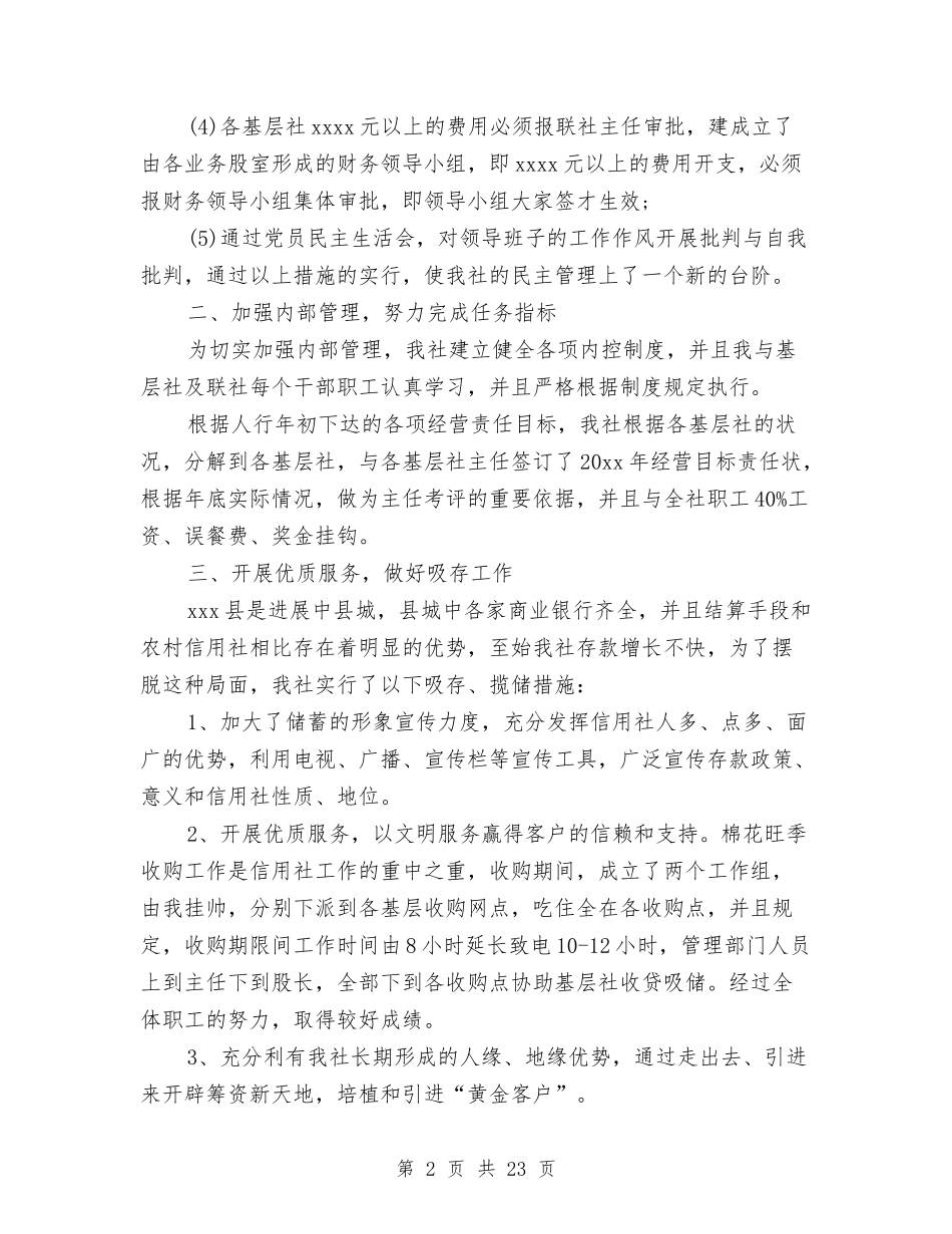 2024信用社个人工作总结4篇与2024信用社主任年终总结汇编_第2页