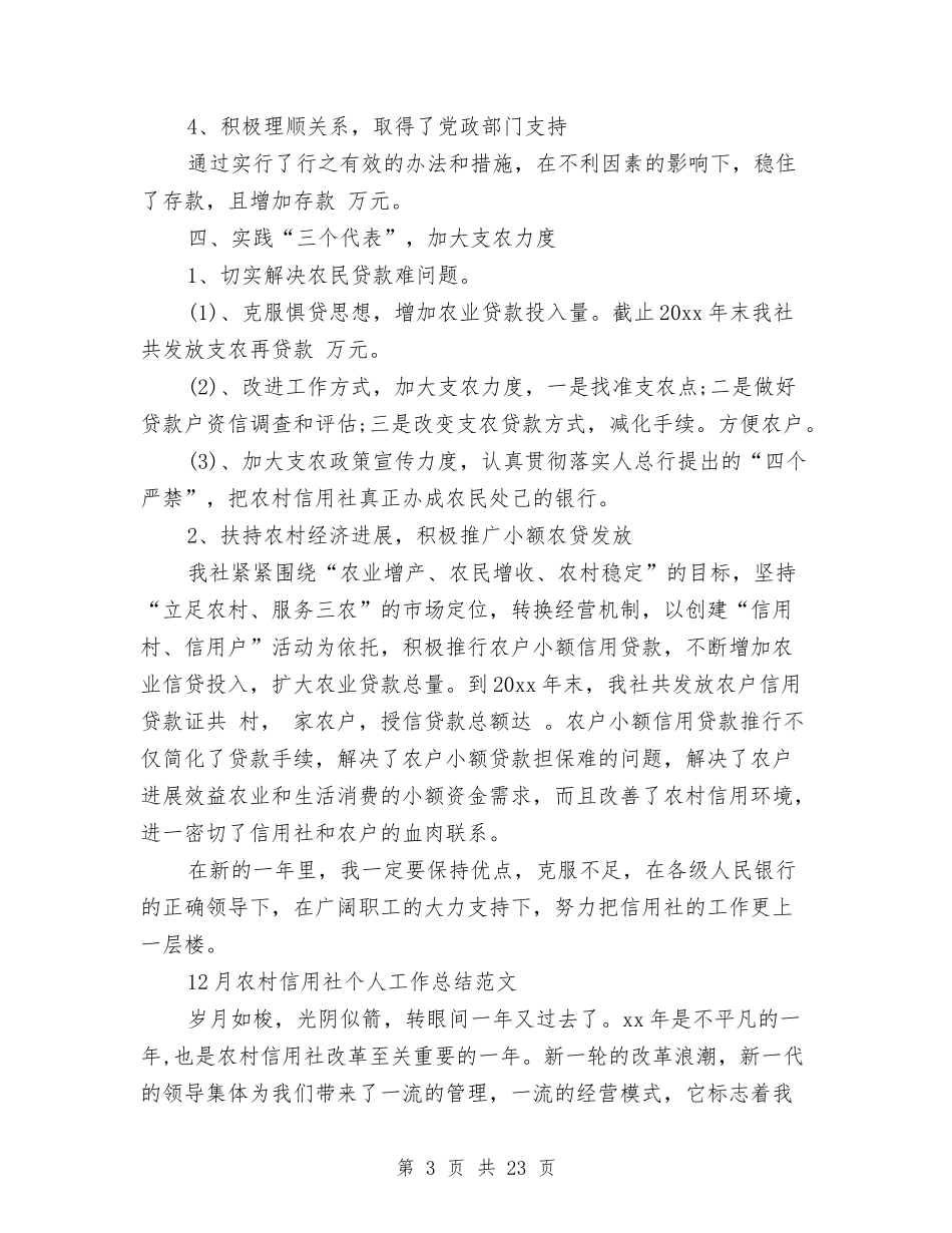2024信用社个人工作总结4篇与2024信用社主任年终总结汇编_第3页