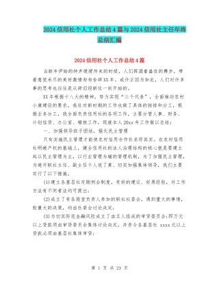 2024信用社个人工作总结4篇与2024信用社主任年终总结汇编