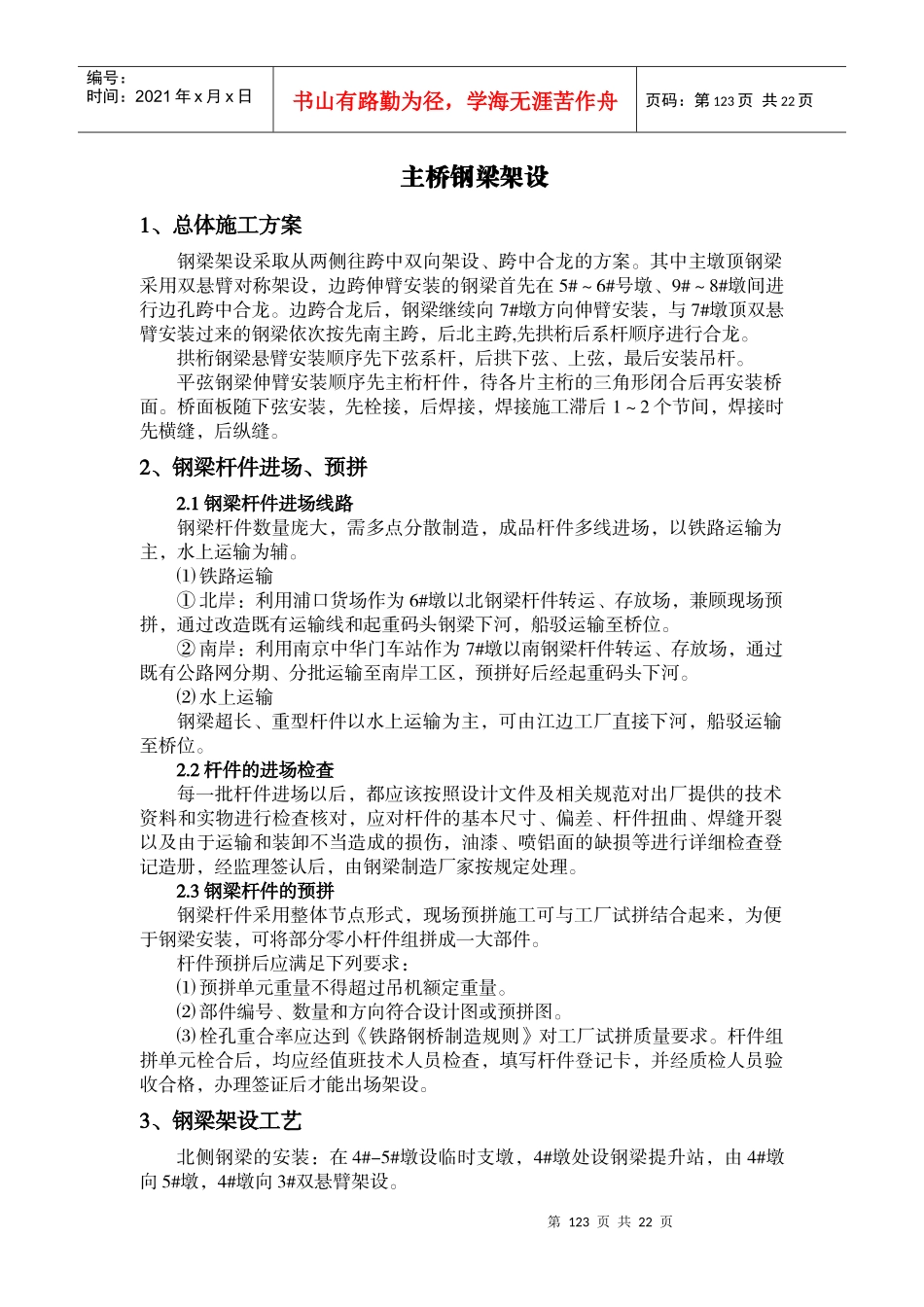 某大桥主桥钢梁架设施工方案_第1页