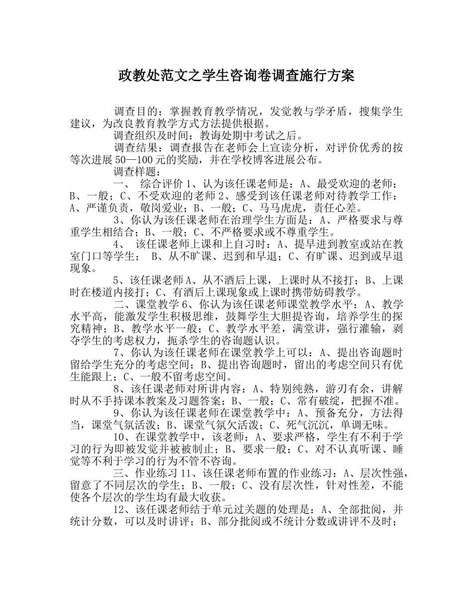 政教处范文学生问卷调查实施方案 _第1页