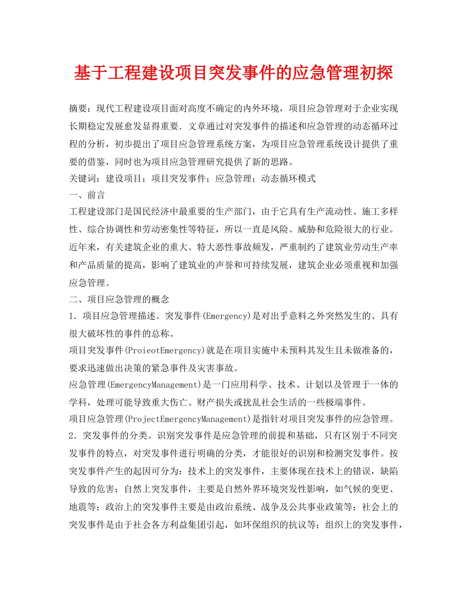 《安全管理论文》之基于工程建设项目突发事件的应急管理初探 _第1页
