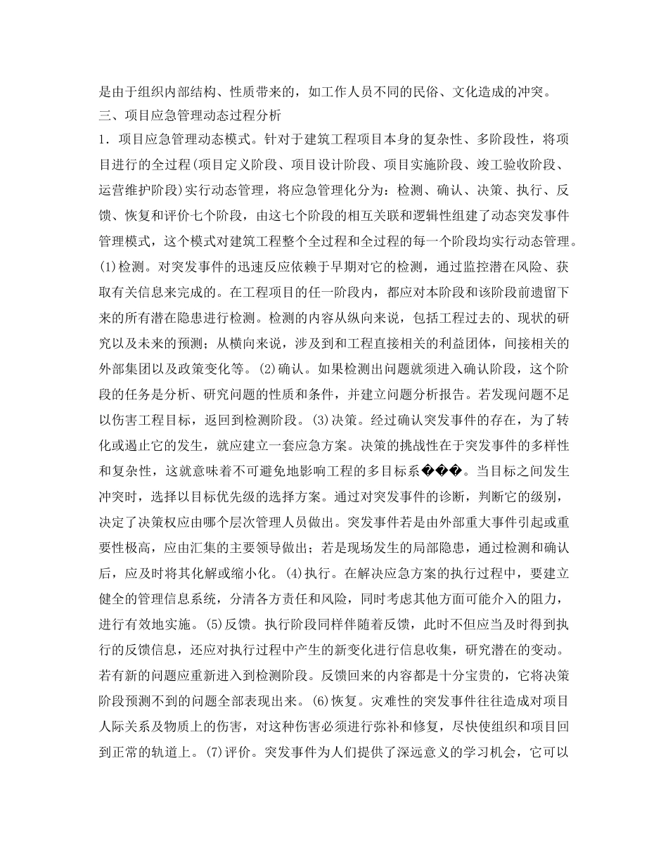 《安全管理论文》之基于工程建设项目突发事件的应急管理初探 _第2页