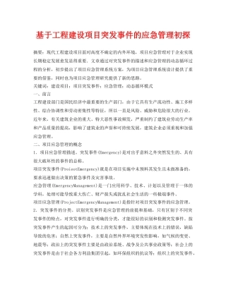 《安全管理论文》之基于工程建设项目突发事件的应急管理初探 