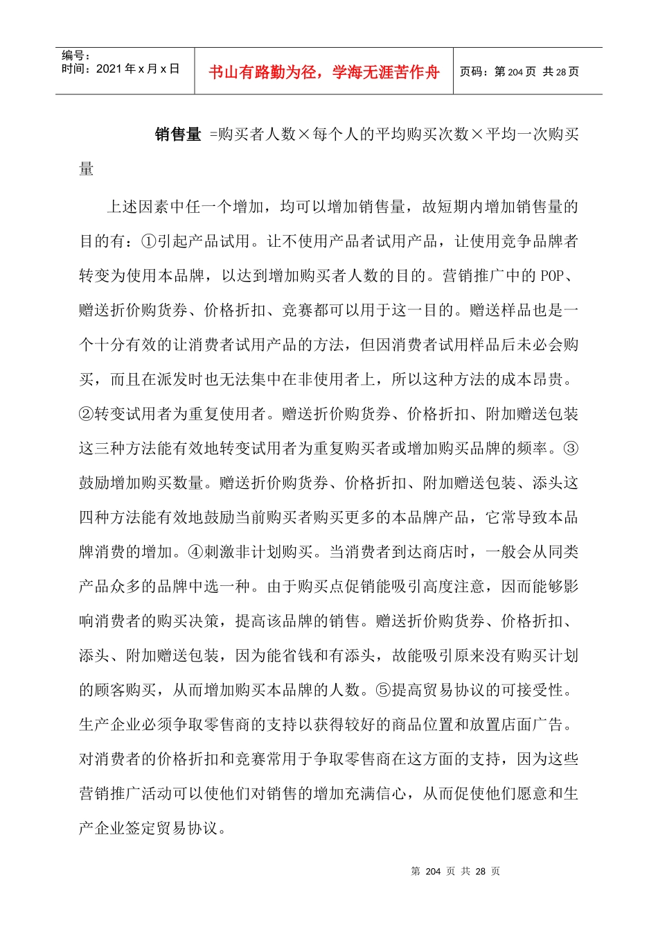 第六章  营销推广研究_第3页