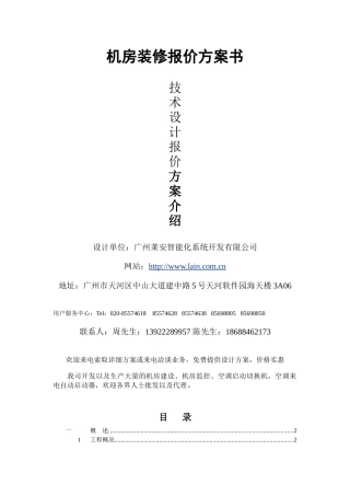 机房装修报价方案书