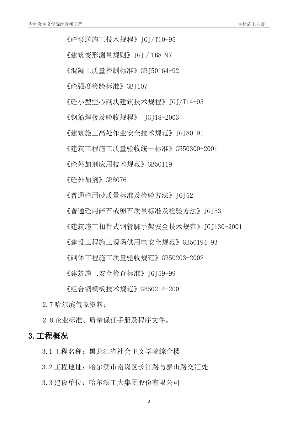 社会主义学院综合楼主体施工方案_第2页