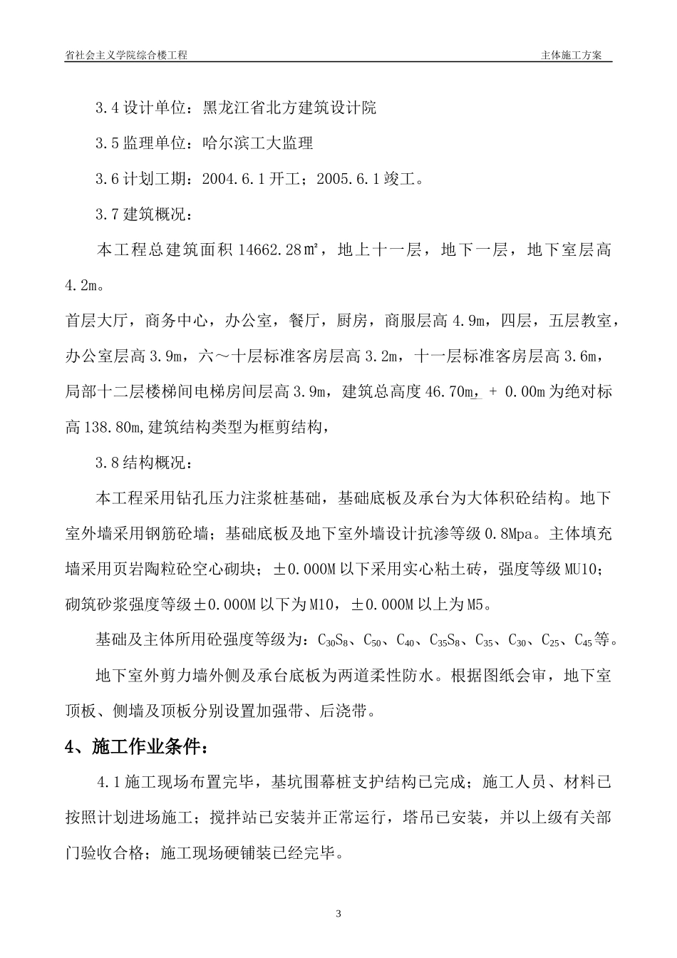 社会主义学院综合楼主体施工方案_第3页