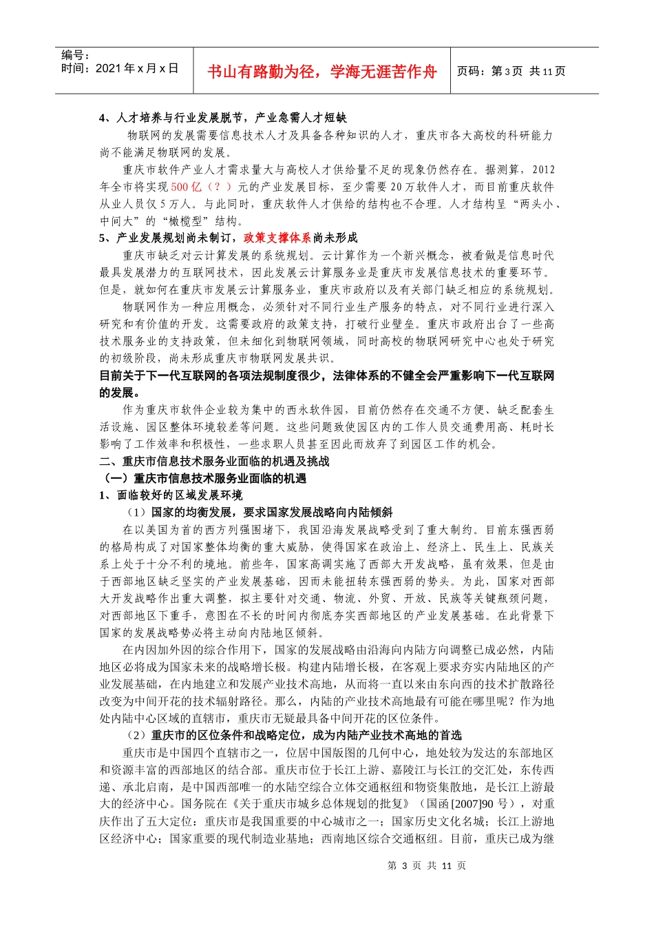 重庆市信息技术服务业的发展计划_第3页