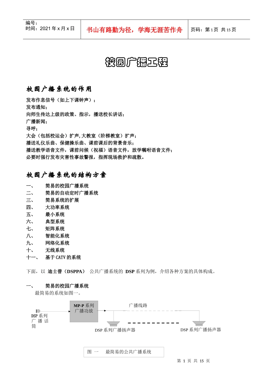 校园广播工程(474K)-校园广播工程_第1页