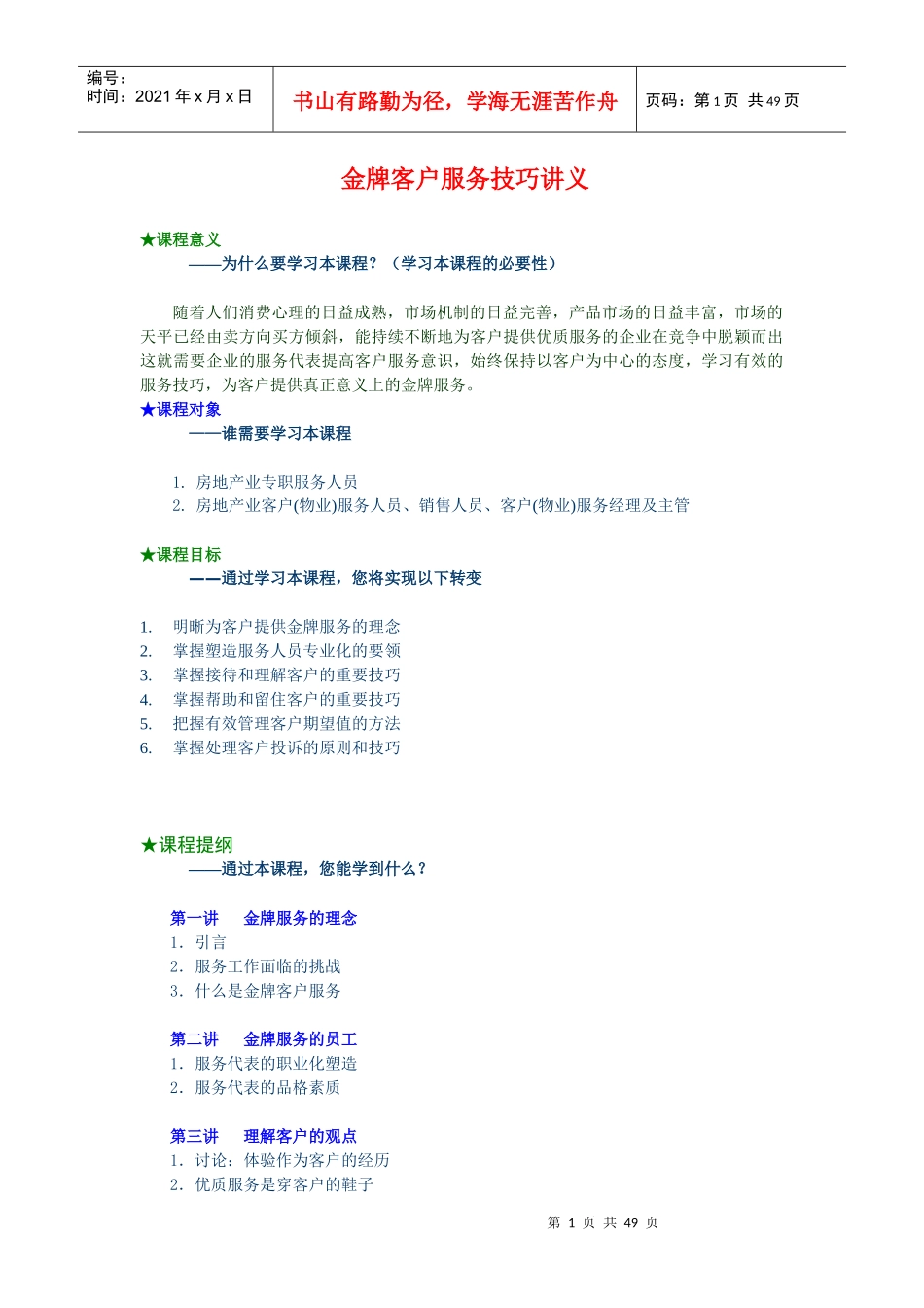 金牌客户服务技巧讲义_第1页